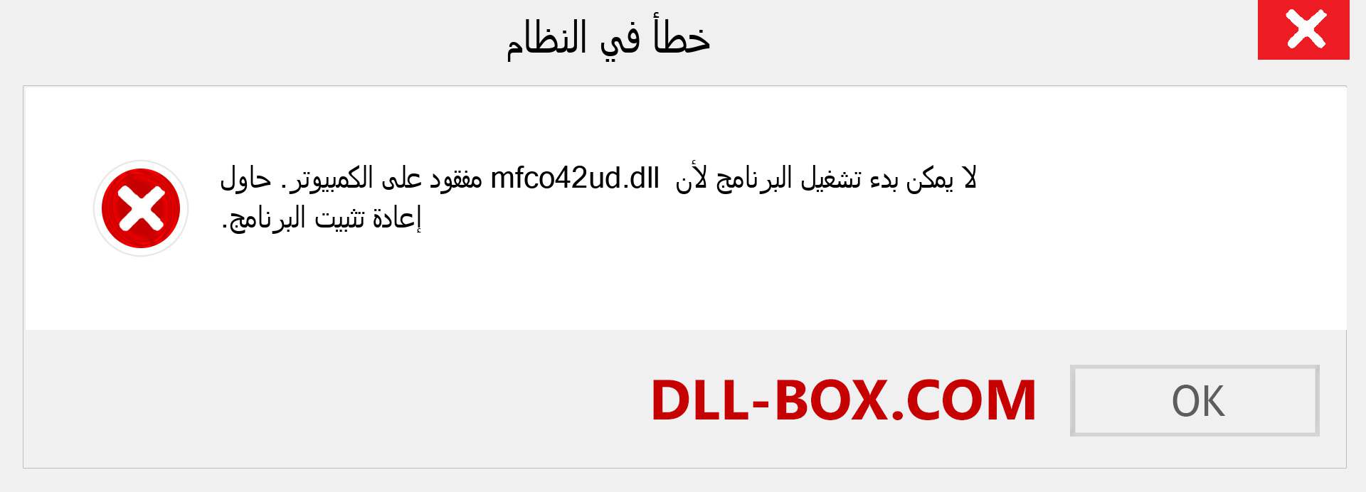 ملف mfco42ud.dll مفقود ؟. التنزيل لنظام التشغيل Windows 7 و 8 و 10 - إصلاح خطأ mfco42ud dll المفقود على Windows والصور والصور