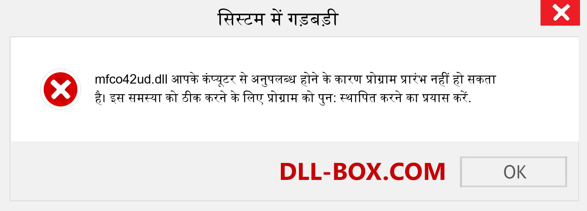 mfco42ud.dll फ़ाइल गुम है?. विंडोज 7, 8, 10 के लिए डाउनलोड करें - विंडोज, फोटो, इमेज पर mfco42ud dll मिसिंग एरर को ठीक करें