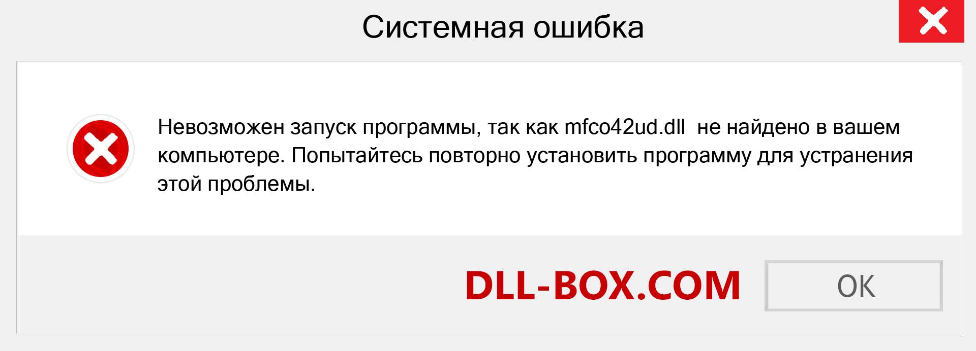 Файл mfco42ud.dll отсутствует ?. Скачать для Windows 7, 8, 10 - Исправить mfco42ud dll Missing Error в Windows, фотографии, изображения