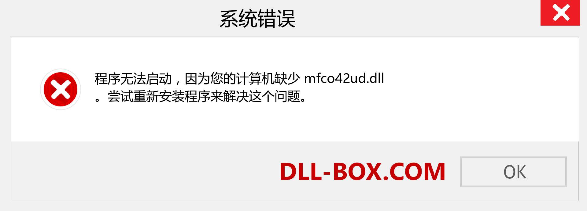 mfco42ud.dll 文件丢失？。 适用于 Windows 7、8、10 的下载 - 修复 Windows、照片、图像上的 mfco42ud dll 丢失错误